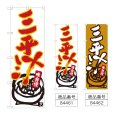画像1: のぼり 三平汁 (選べるデザイン) (1)