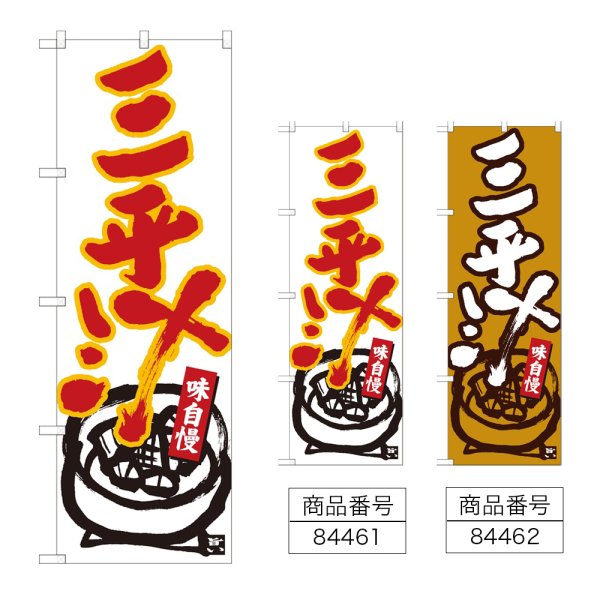 画像1: のぼり 三平汁 (選べるデザイン) (1)