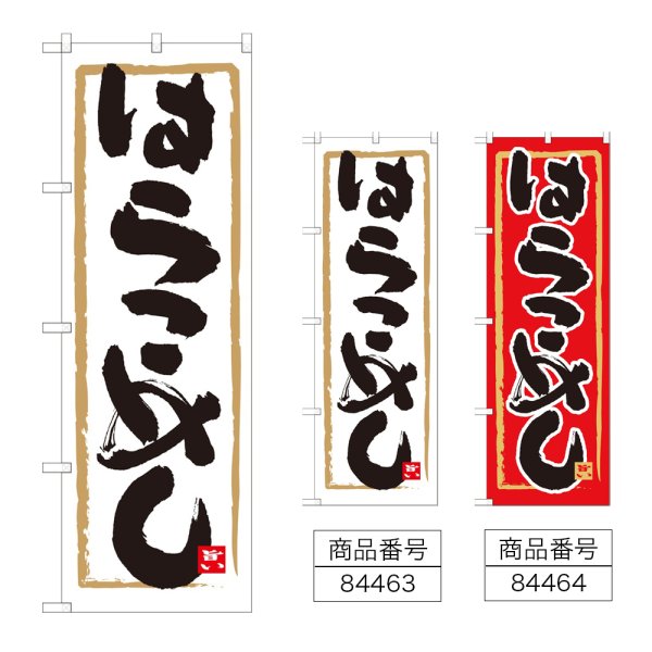 画像1: のぼり はらこめし (選べるデザイン) (1)