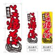 画像1: のぼり ソース焼きそば (選べるデザイン) (1)