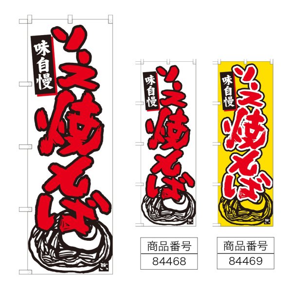 画像1: のぼり ソース焼きそば (選べるデザイン) (1)