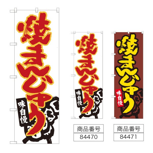 画像1: のぼり 焼きまんじゅう (選べるデザイン) (1)