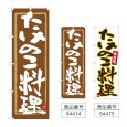 画像1: のぼり たけのこ料理 (選べるデザイン) (1)