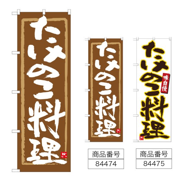 画像1: のぼり たけのこ料理 (選べるデザイン) (1)