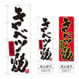 画像1: のぼり キャベツ焼 (選べるデザイン) (1)