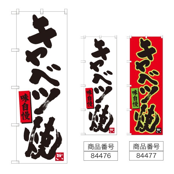 画像1: のぼり キャベツ焼 (選べるデザイン) (1)