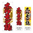 画像1: のぼり ホルモン焼 (選べるデザイン) (1)