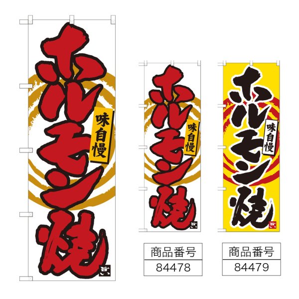画像1: のぼり ホルモン焼 (選べるデザイン) (1)