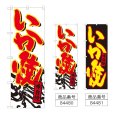 画像1: のぼり いか焼 (選べるデザイン) (1)