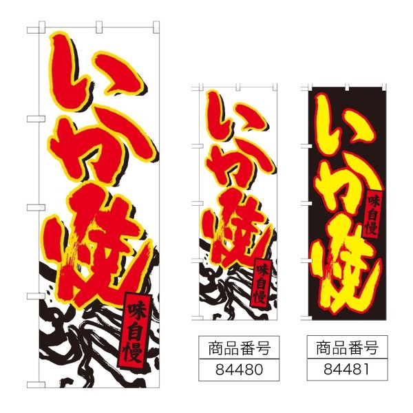 画像1: のぼり いか焼 (選べるデザイン) (1)