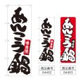 画像1: のぼり あんこう鍋 (選べるデザイン) (1)