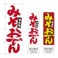 画像1: のぼり みそおでん (選べるデザイン) (1)