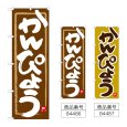 画像1: のぼり かんぴょう (選べるデザイン) (1)