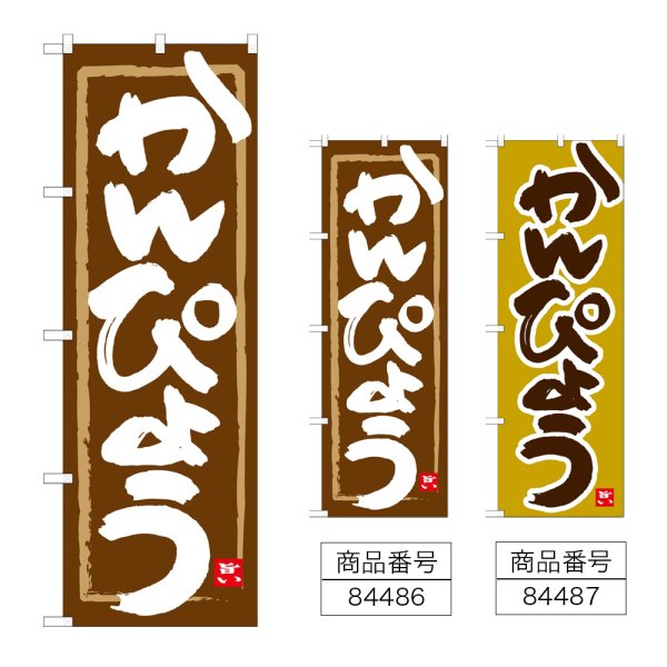 画像1: のぼり かんぴょう (選べるデザイン) (1)