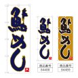 画像1: のぼり 鮎めし (選べるデザイン) (1)