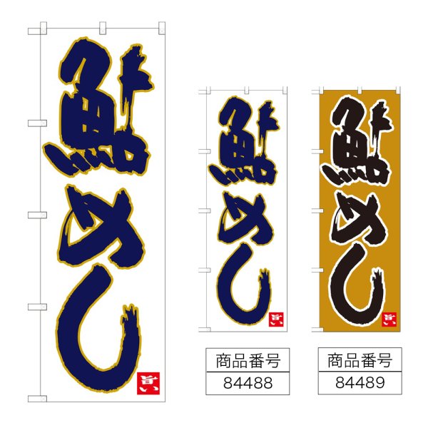 画像1: のぼり 鮎めし (選べるデザイン) (1)