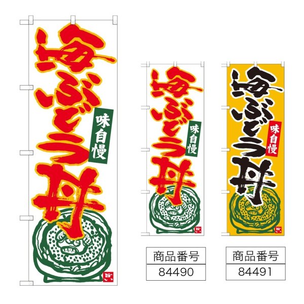 画像1: のぼり 海ぶどう丼 (選べるデザイン) (1)