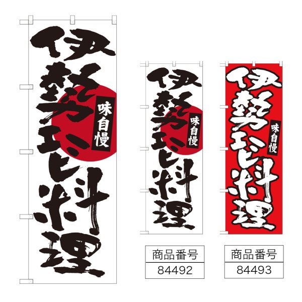 画像1: のぼり 伊勢エビ料理 (選べるデザイン) (1)