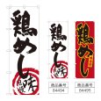 画像1: のぼり 鶏めし (選べるデザイン) (1)