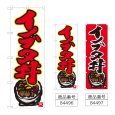 画像1: のぼり イノブタ丼 (選べるデザイン) (1)