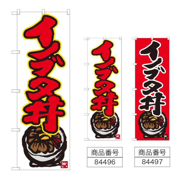 画像1: のぼり イノブタ丼 (選べるデザイン) (1)