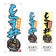 画像1: のぼり しらす丼 (選べるデザイン) (1)