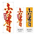 画像1: のぼり ふな寿司 (選べるデザイン) (1)