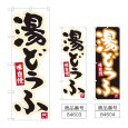 画像1: のぼり 湯どうふ (選べるデザイン) (1)