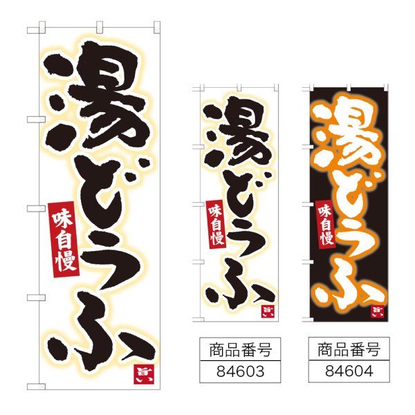 画像1: のぼり 湯どうふ (選べるデザイン) (1)
