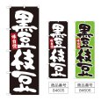 画像1: のぼり 黒豆枝豆 (選べるデザイン) (1)