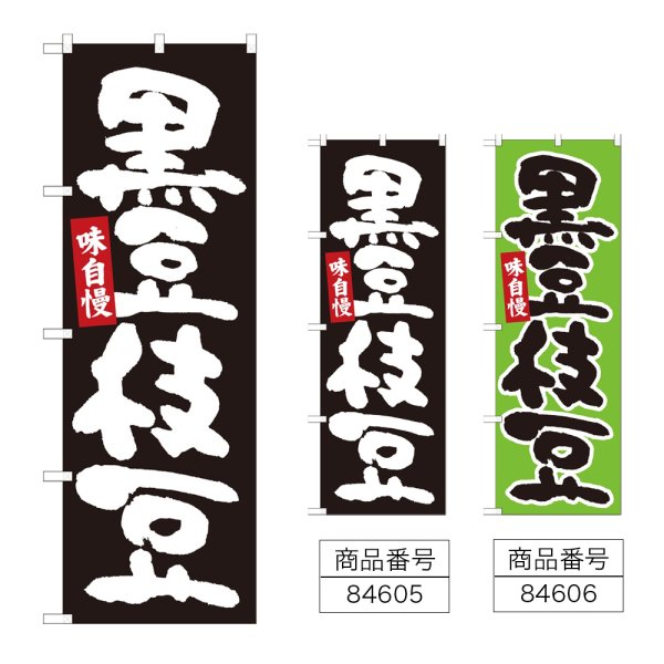 画像1: のぼり 黒豆枝豆 (選べるデザイン) (1)