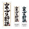 画像1: のぼり 寒ブリ料理 (選べるデザイン) (1)