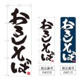 画像1: のぼり おろしそば (選べるデザイン) (1)