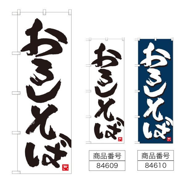 画像1: のぼり おろしそば (選べるデザイン) (1)