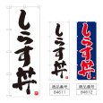 画像1: のぼり しらす丼 (選べるデザイン) (1)