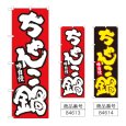 画像1: のぼり ちゃんこ鍋 (選べるデザイン) (1)