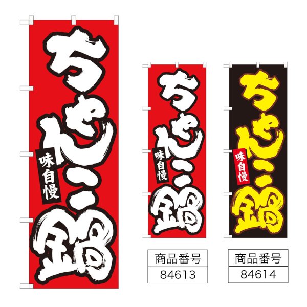 画像1: のぼり ちゃんこ鍋 (選べるデザイン) (1)