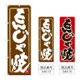 画像1: のぼり もんじゃ焼 (選べるデザイン) (1)