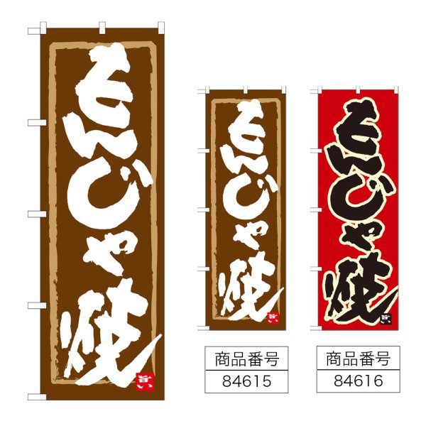 画像1: のぼり もんじゃ焼 (選べるデザイン) (1)