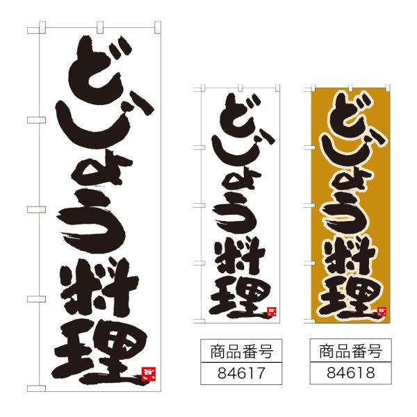 画像1: のぼり どじょう料理 (選べるデザイン) (1)