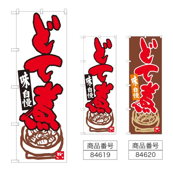 画像1: のぼり どて煮 (選べるデザイン) (1)