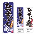 画像1: のぼり ひつまぶし (選べるデザイン) (1)
