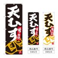 画像1: のぼり 天むす (選べるデザイン) (1)