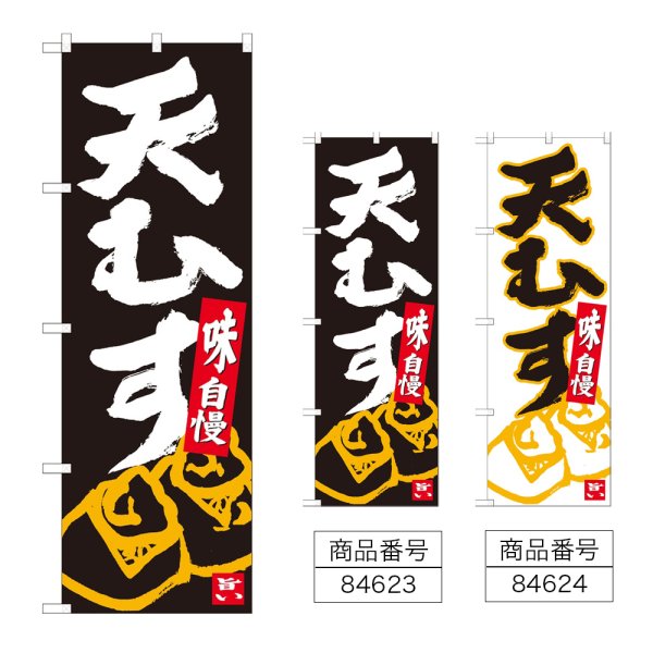 画像1: のぼり 天むす (選べるデザイン) (1)