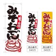 画像1: のぼり みそおでん (選べるデザイン) (1)