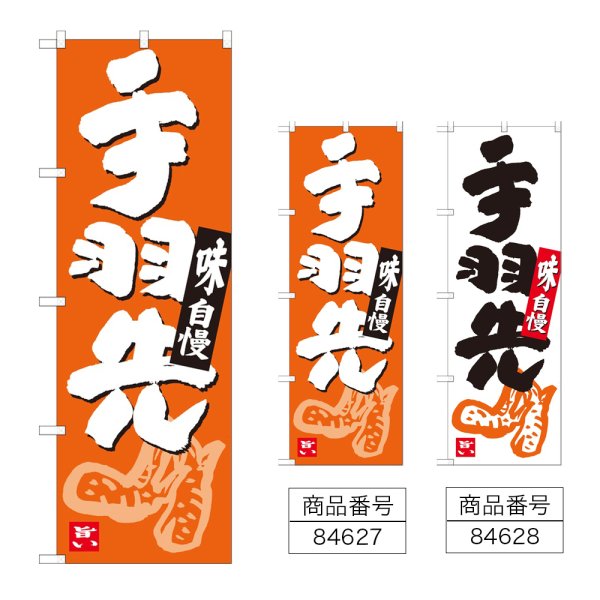画像1: のぼり 手羽先 (選べるデザイン) (1)