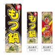 画像1: のぼり もつ鍋 (選べるデザイン) (1)