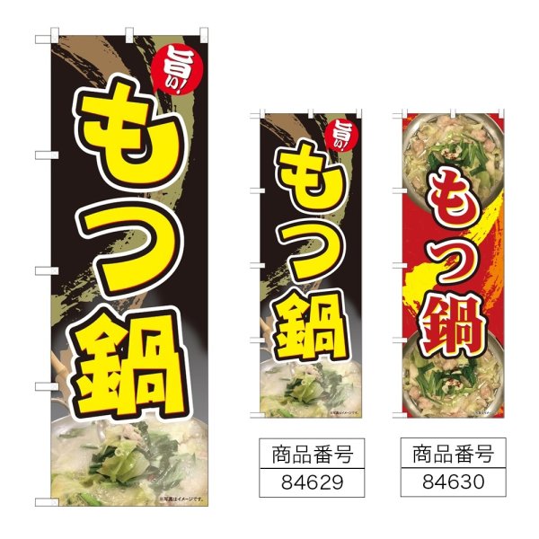 画像1: のぼり もつ鍋 (選べるデザイン) (1)