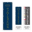 画像1: のぼり リノベーションハウス (選べるデザイン) (1)