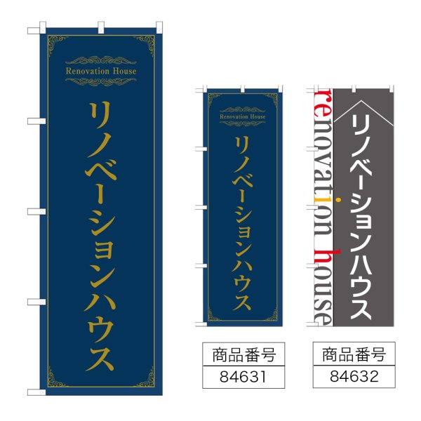 画像1: のぼり リノベーションハウス (選べるデザイン) (1)